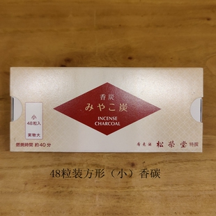 松栄堂香碳 香道炭隔火空熏方形红盒48粒绿盒24粒香道用品现货发