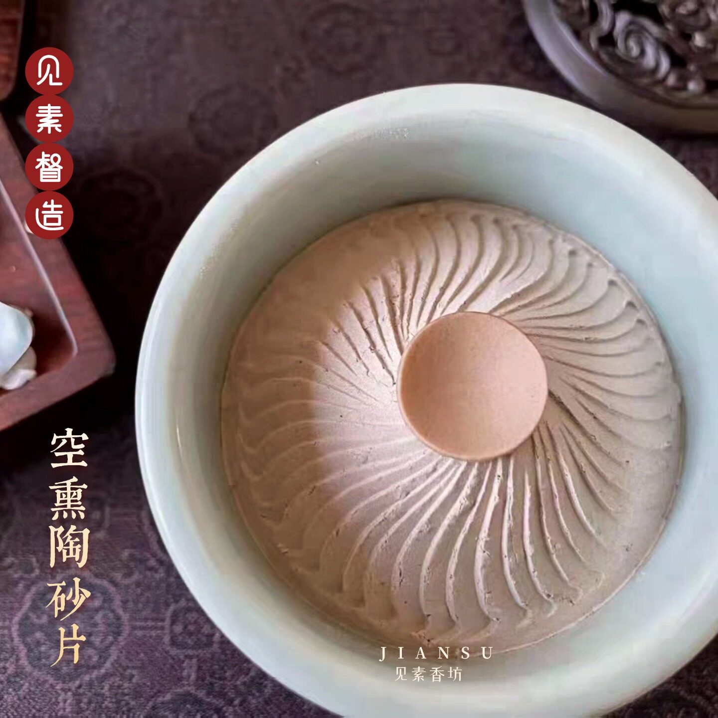 见素香坊督造 陶片 香道用品砂片隔火空熏古典香道用具直径约2cm