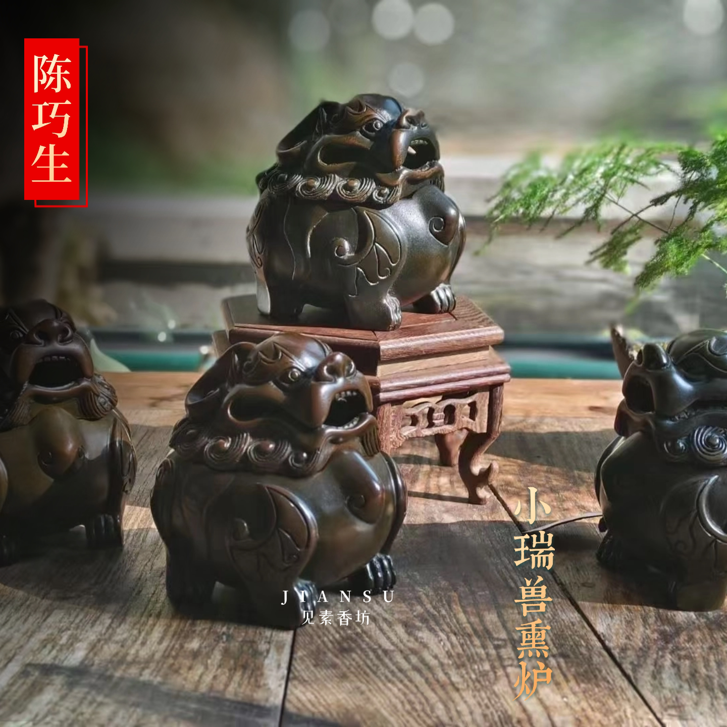 陈巧生瑞兽狮子炉装饰摆件香熏炉