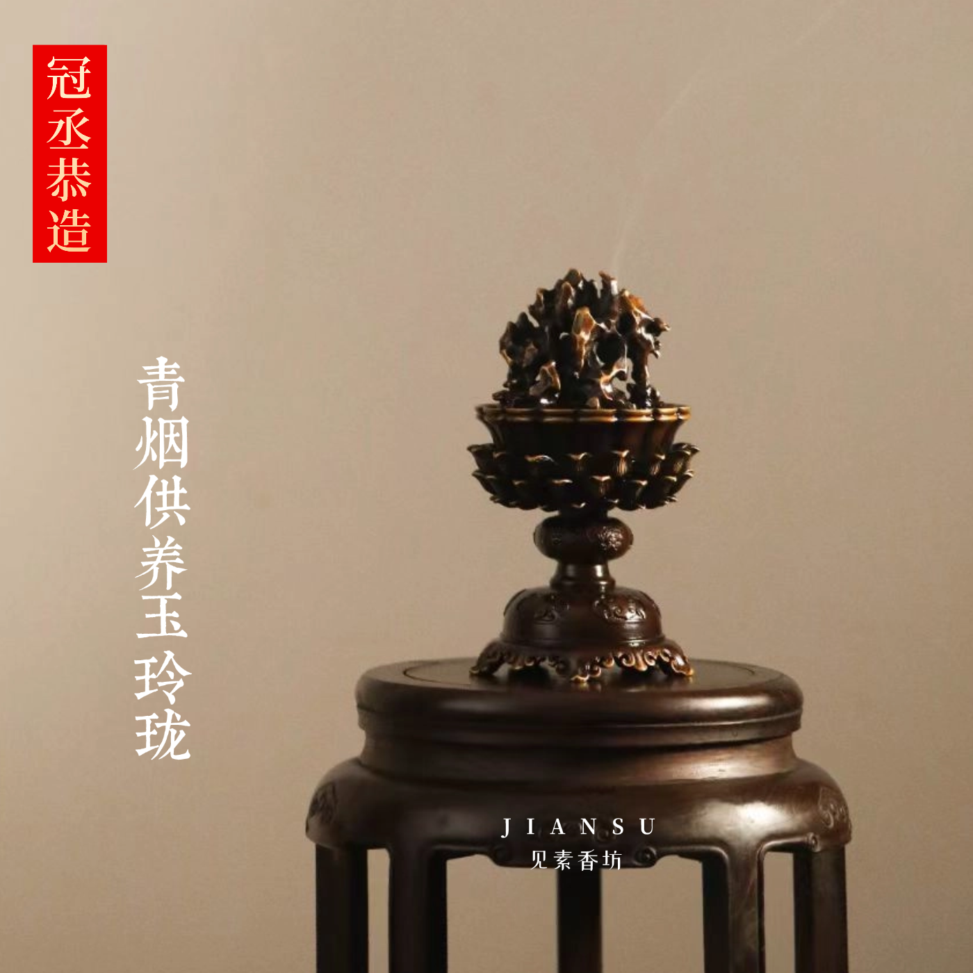 冠丞恭造 太湖石香熏炉 仿古名画青烟供养玉玲珑铜炉巧生炉C439