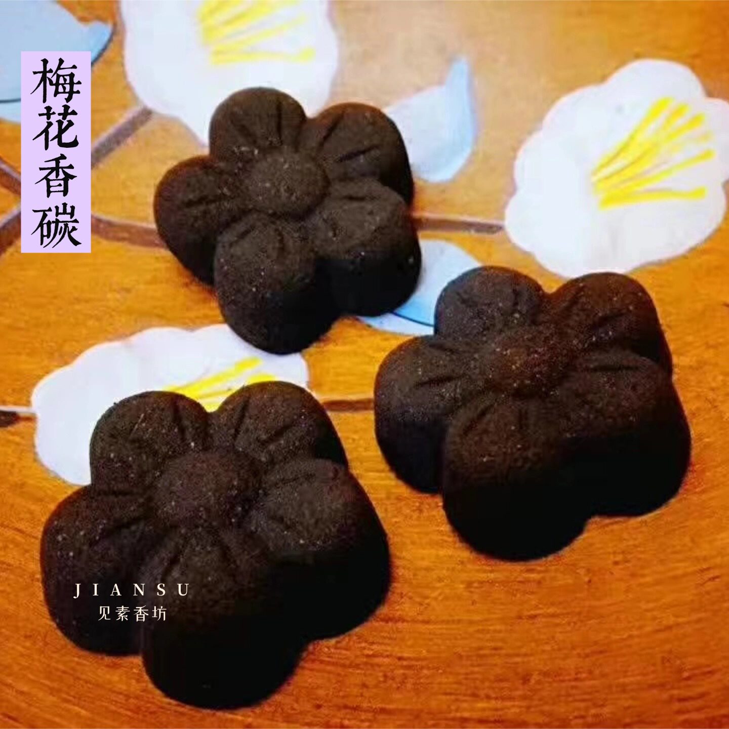 梅花香碳香珠香煤冬日暖手养炉