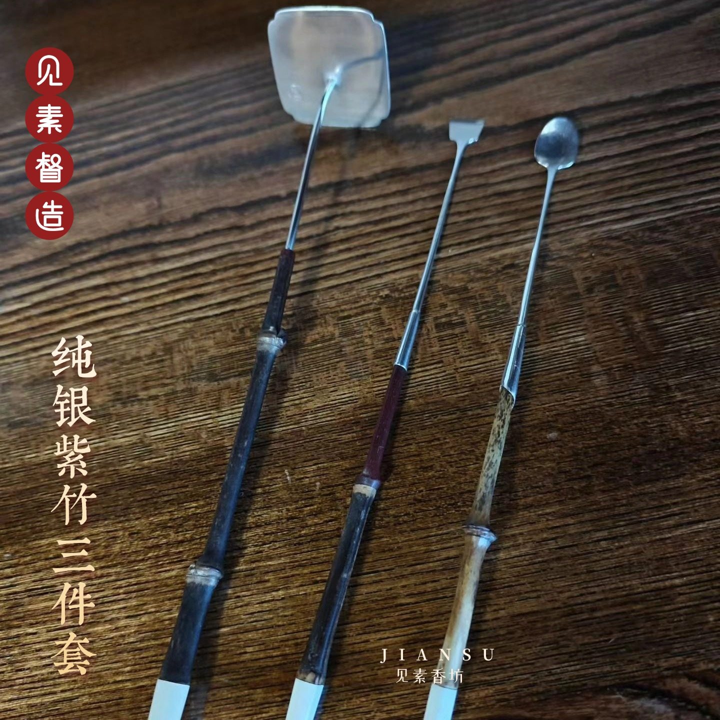 见素香坊匠人手作 紫竹纯银香具三件套 精品香道用具香铲香勺香押,家居饰品,香薰DIY材料/工具,淘宝优惠券,粉丝福利购,淘宝优惠卷