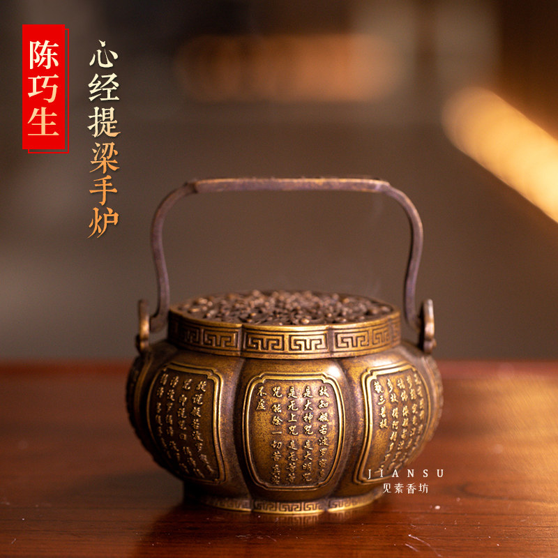 陈巧生心经提梁手炉传统铜香炉