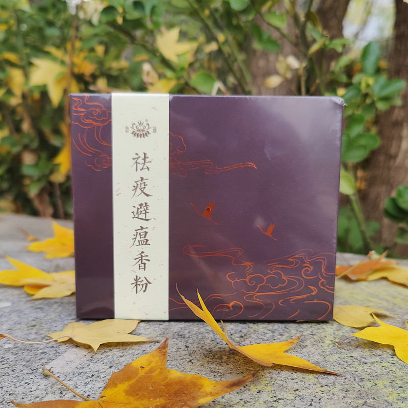 傅京亮配置慧通牌祛疫避瘟篆香粉
