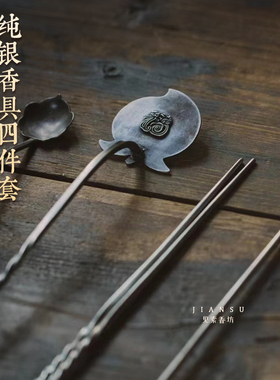 仿古香具熏香纯银四件套香道工具