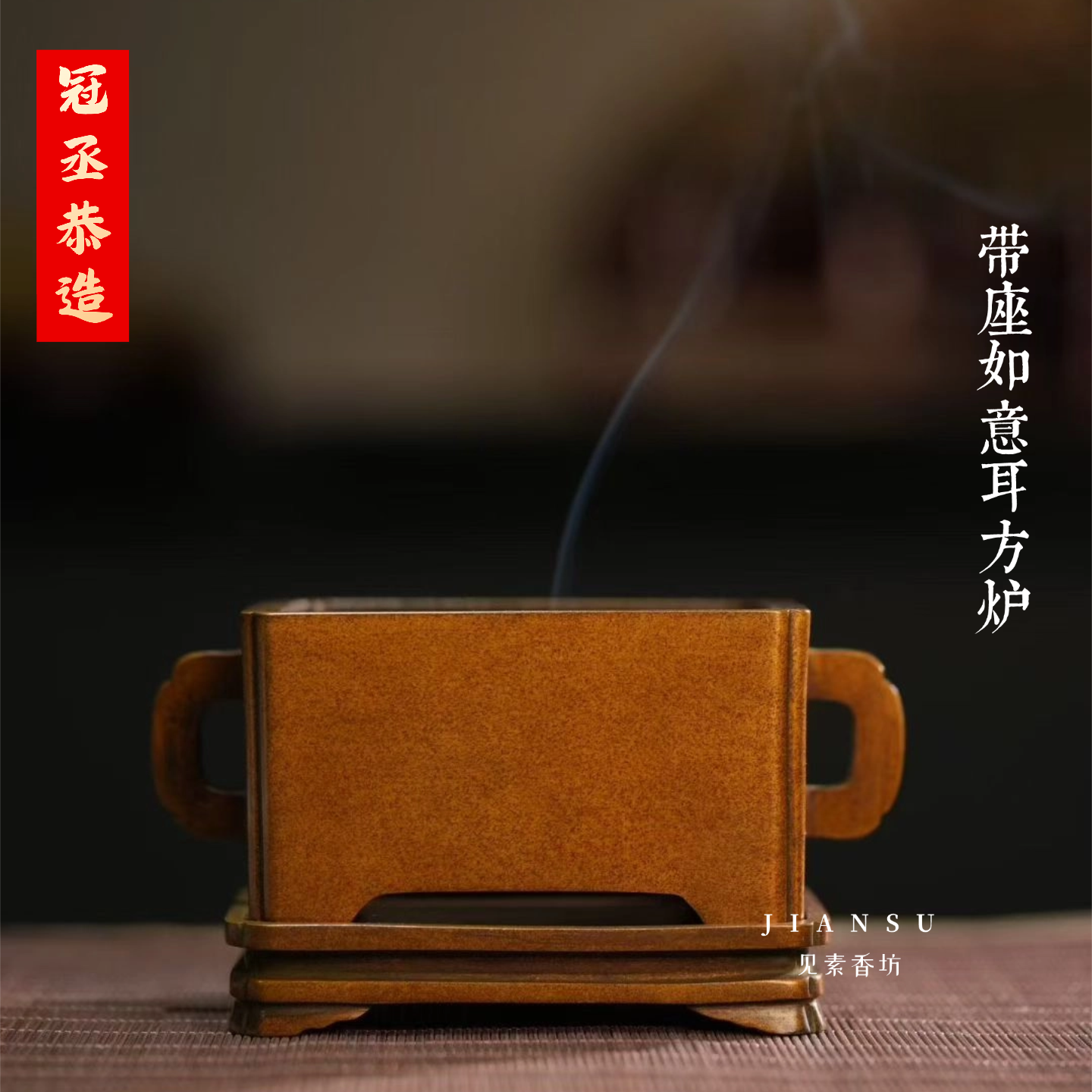 冠丞恭造 带座如意耳方炉 铜香炉巧生炉文房用品家居收藏摆件F314