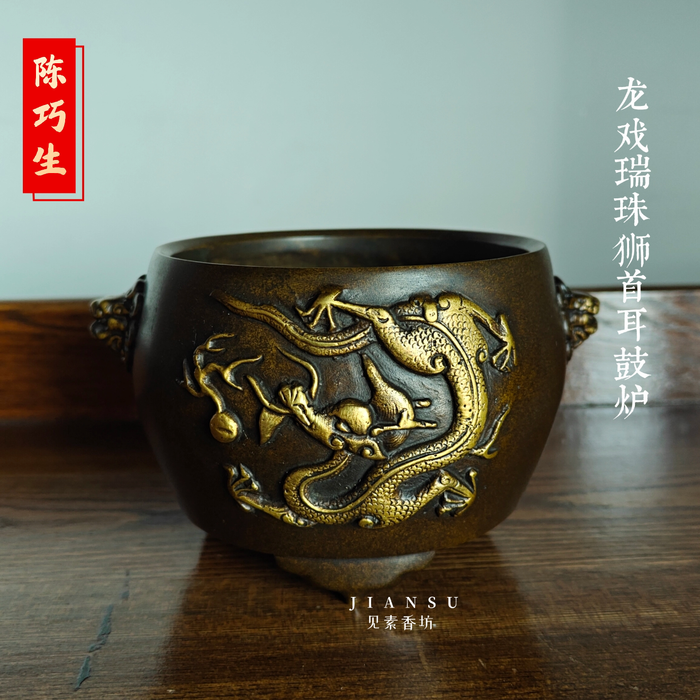 陈巧生龙戏瑞珠狮首耳鼓炉铜香炉