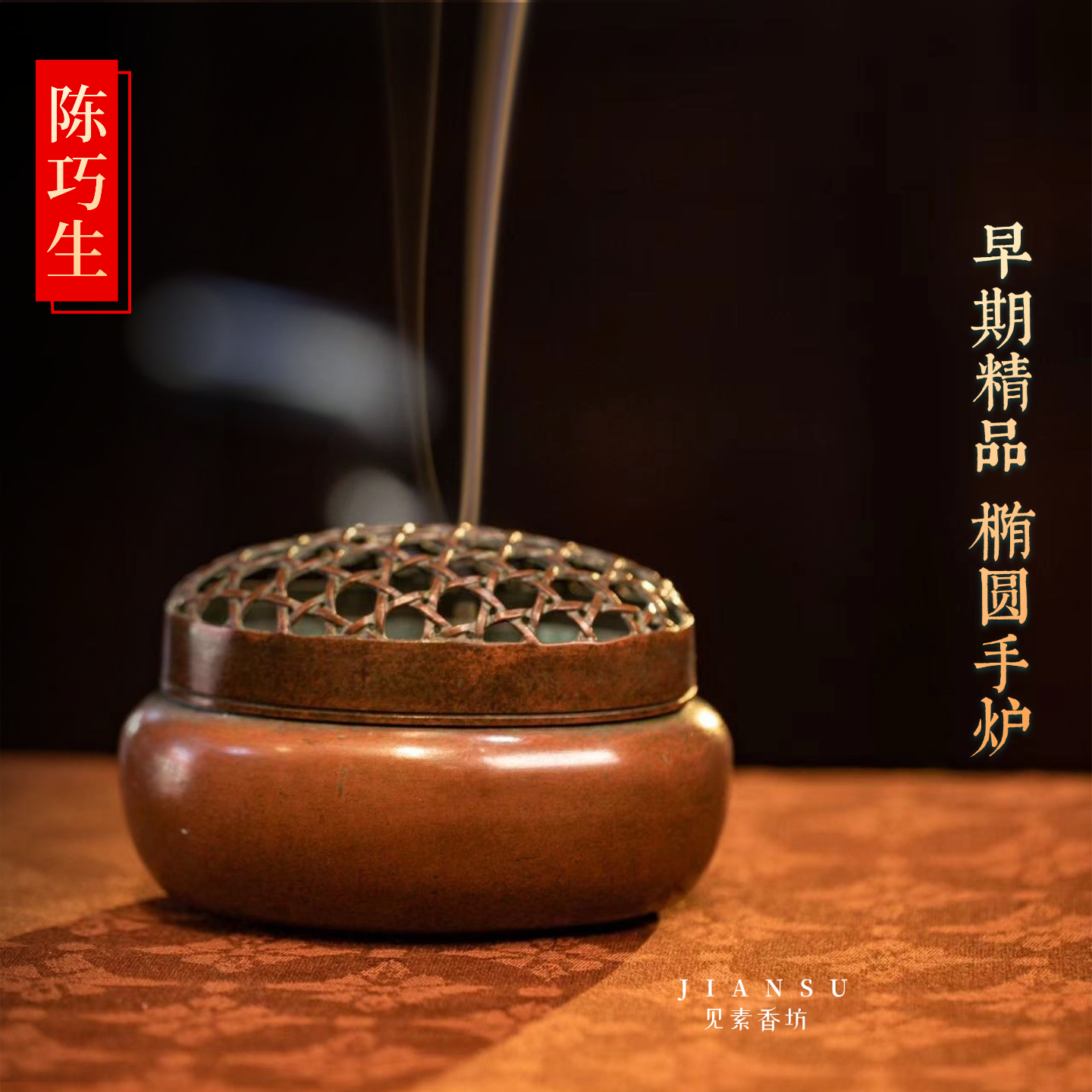 见素香坊 陈巧生早期制椭圆手炉 仿古张鸣岐制落款铜炉收藏炉A028