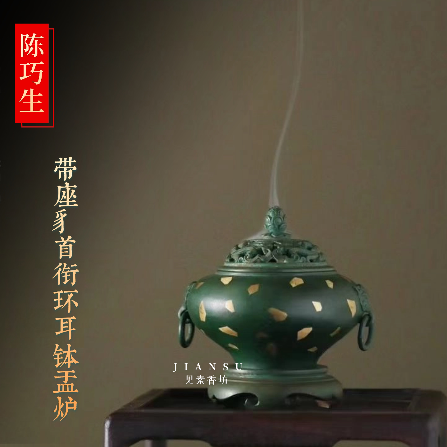 陈巧生带座豸首衔环钵盂熏炉