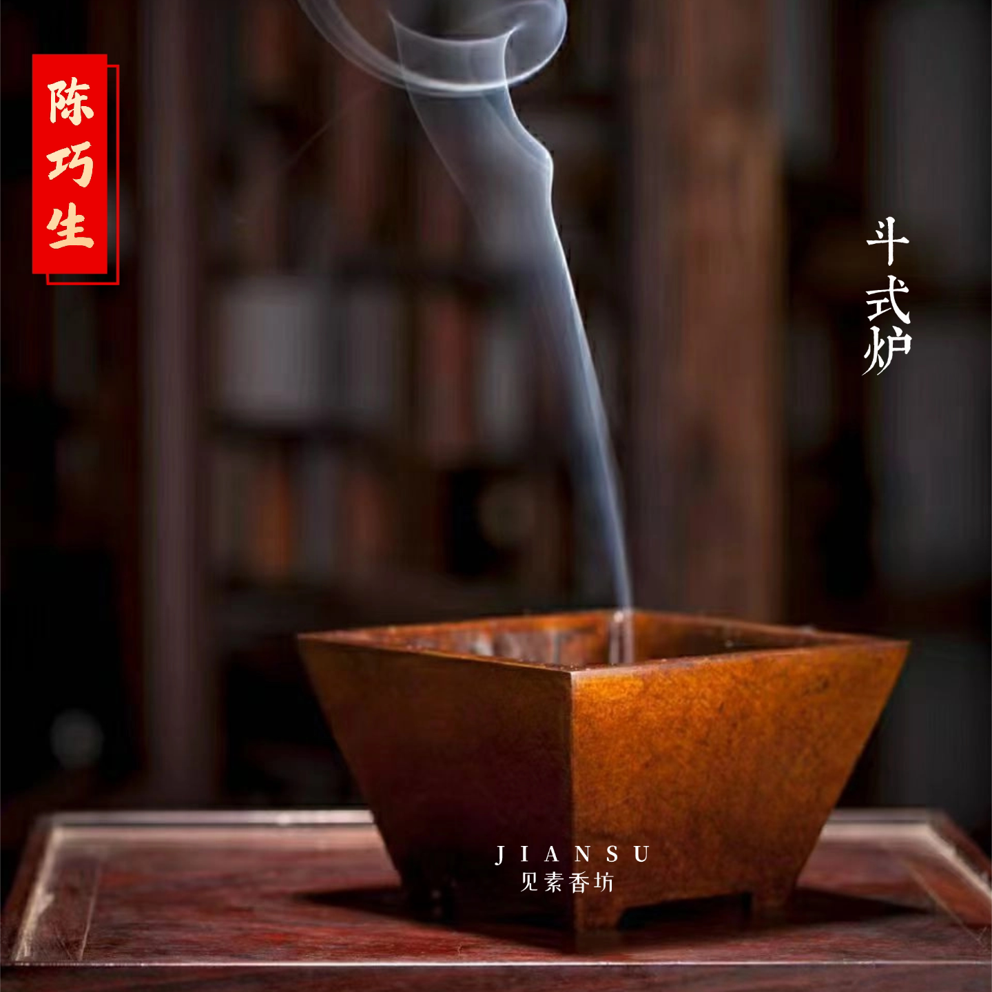 巧生炉斗式铜香炉文房雅器摆件