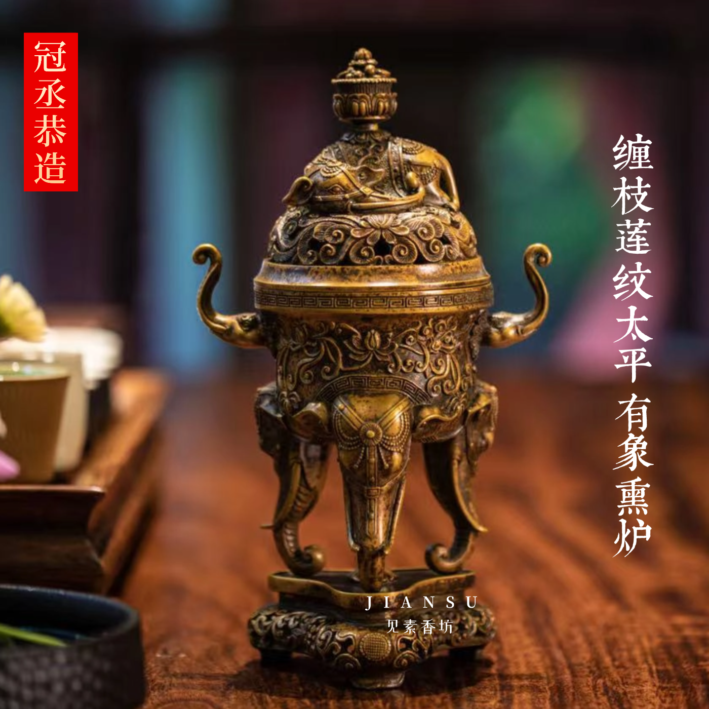 缠枝莲纹太平有象香熏炉巧生炉