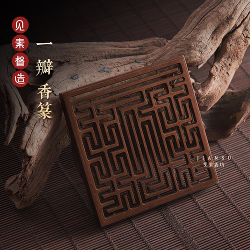 见素香坊香熏一瓣铜香篆香道用品