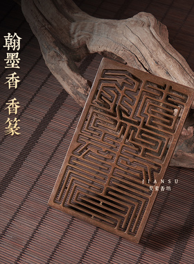 见素香坊督造翰墨香篆铜香篆熏香