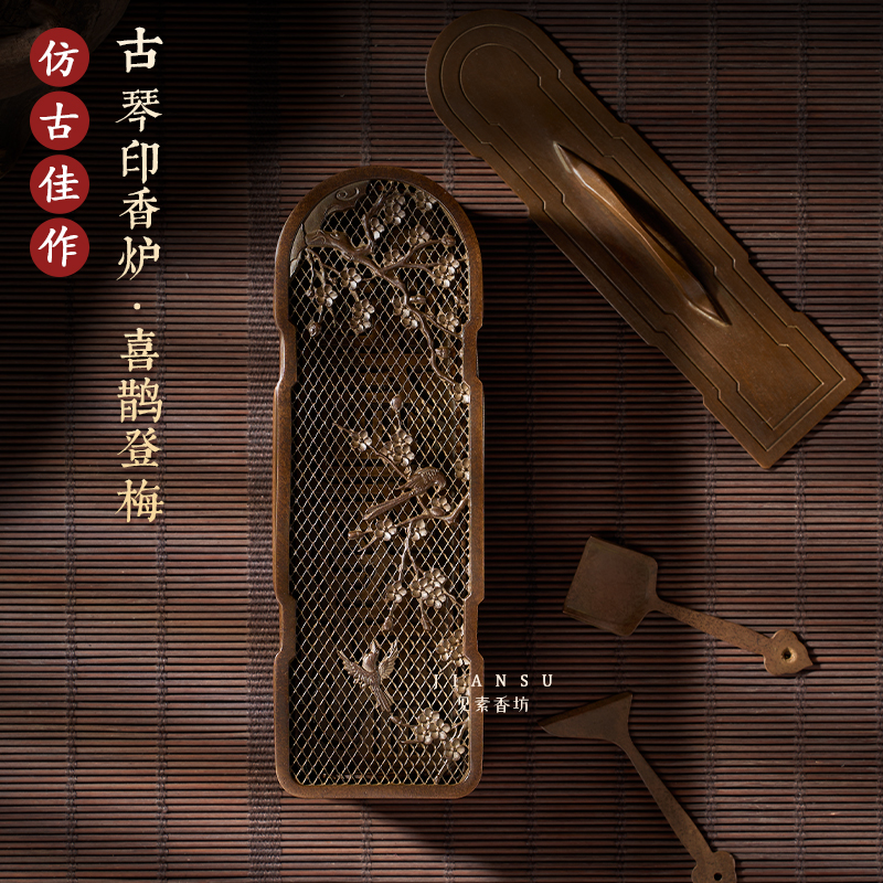见素香坊督造 古琴印香炉 喜鹊登梅盖款芳心自同香篆月湖印香图谱