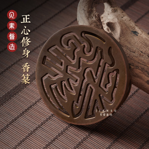 香熏正心修身铜香篆香道用品