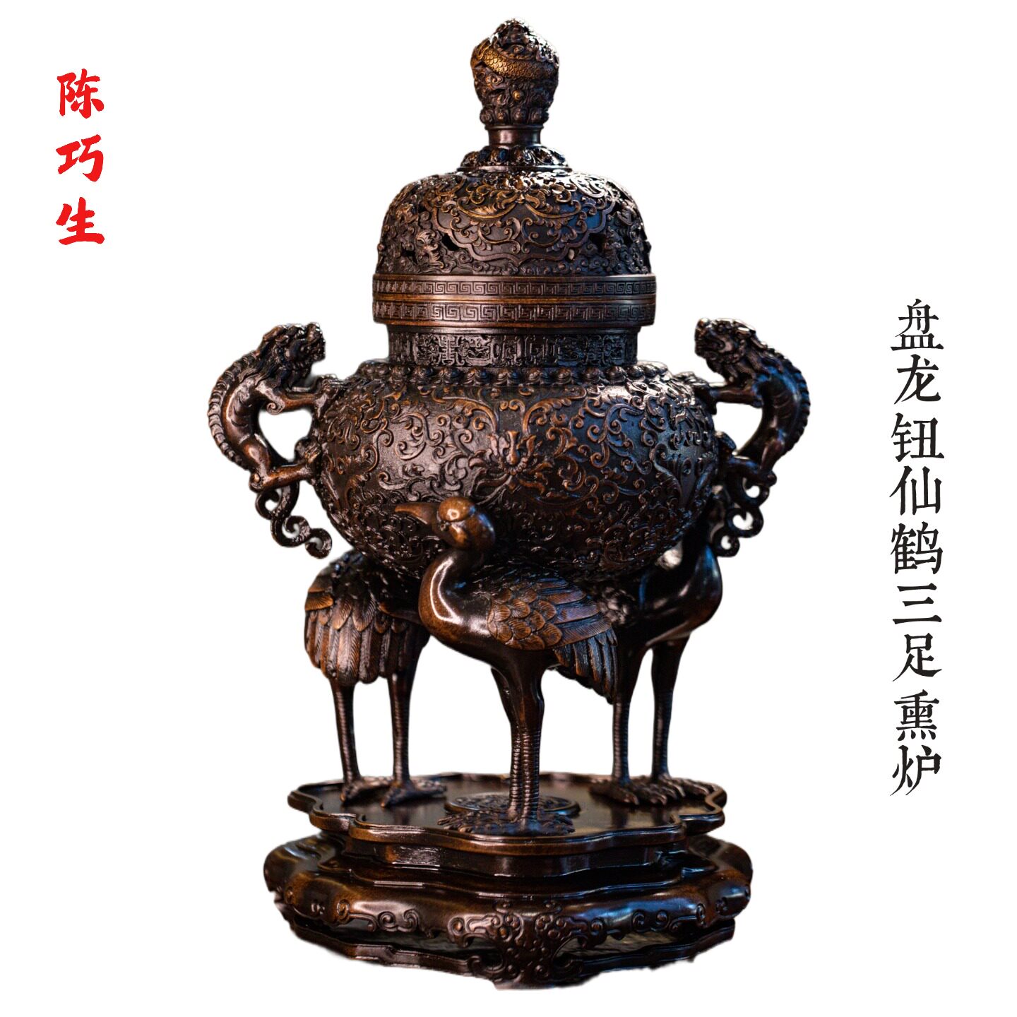 陈巧生盘龙钮仙鹤熏炉大号铜香炉