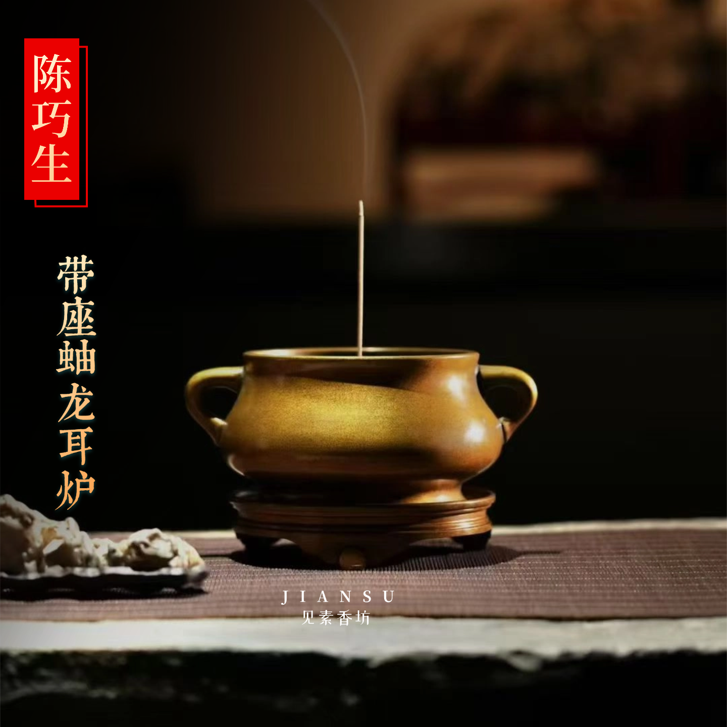 陈巧生带座蚰龙耳彝炉仿古铜香炉