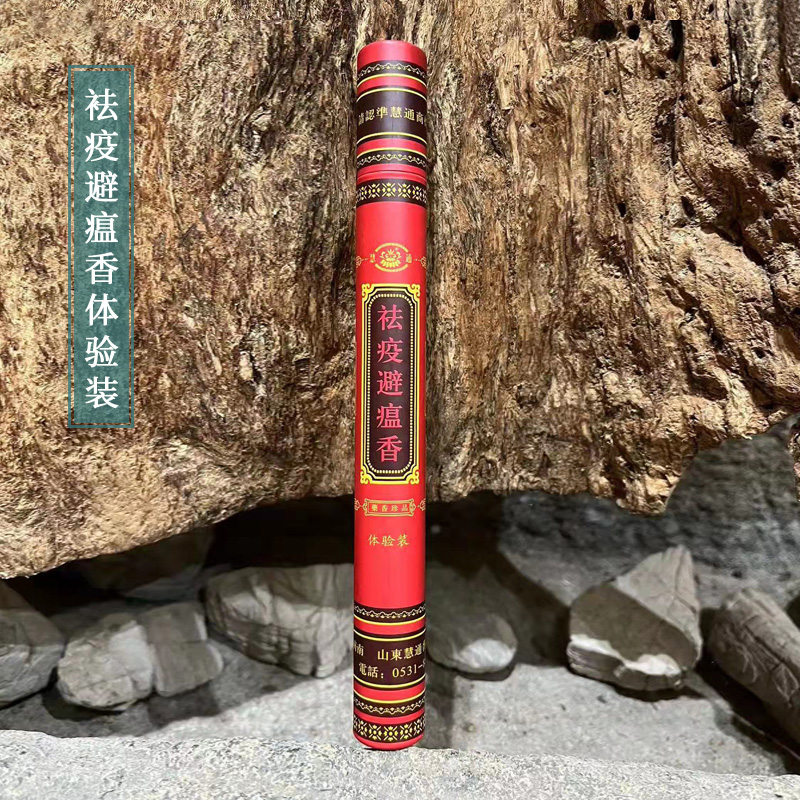 慧通祛疫避瘟香体验装傅京亮配制