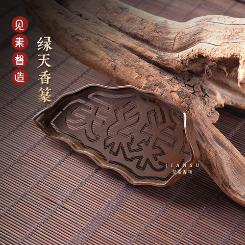 见素香坊绿天香篆香道熏香