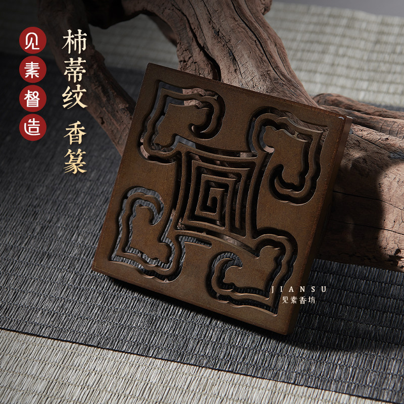 见素香坊热销 柿蒂纹香篆9.8厘米正方如意铜篆香道用品文创篆香,家居饰品,香篆,淘宝优惠券,粉丝福利购,淘宝优惠卷