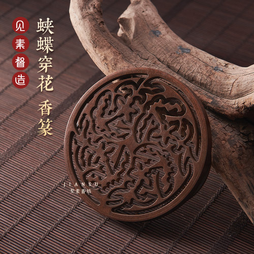 见素香坊蛱蝶穿花铜香篆香道熏香