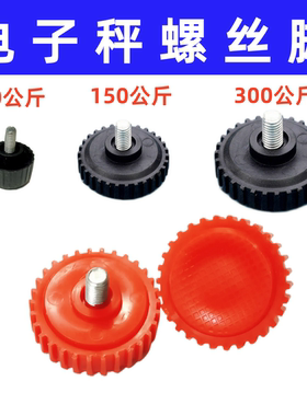 通用电子秤称脚TCS150kg实心塑料底脚螺丝300公斤M8毫米底座配件