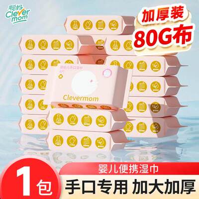 【满2发4】聪妈手口屁便携湿巾