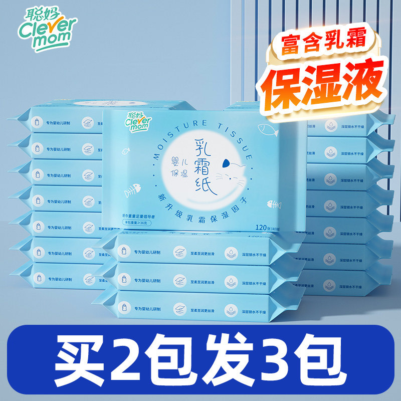 【买2发3】聪妈婴儿乳霜纸40抽擦鼻子宝宝专用保湿云柔巾便携抽纸