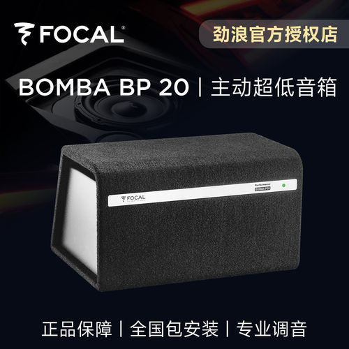 法国FOCAL劲浪带通式主动超低音箱体升级汽车音响改装BOMBA BP 20