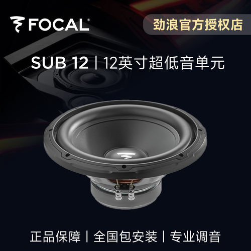 法国FOCAL劲浪12英寸超重低音炮单元升级后备箱汽车音响改装SUB12