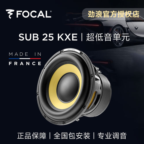 法国focal劲浪10寸黄盆超低音炮双音圈汽车音响喇叭升级SUB25KXE