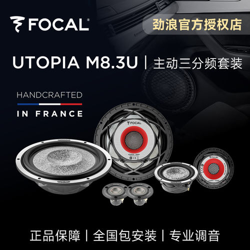 法国focal劲浪大乌托邦主动三分频喇叭UTOPIA M8.3U汽车音响升级