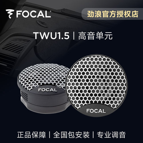 法国FOCAL劲浪汽车音响改装1.5英寸高音头仔单元扬声器升级TWU1.5