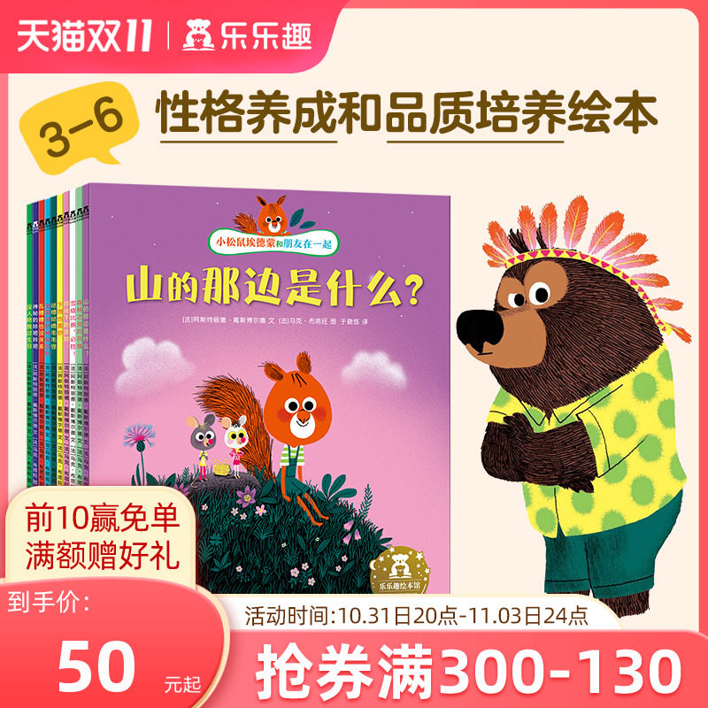 乐乐趣 小松鼠埃德蒙和朋友在一起绘本一年级绘本3-6岁学前儿童性格养成品质培养成长故事绘本全10册套装旗舰店正品怎么看?