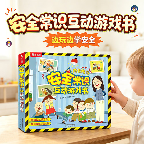 安全常识3d立体书儿童绘本机关