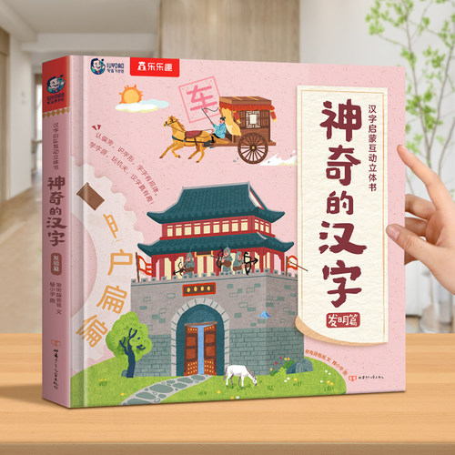 3-4岁幼儿汉字启蒙立体识字绘本