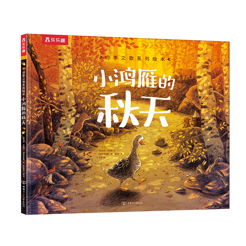 【乐乐趣旗舰店】四季之歌系列绘本3-4-5-6岁儿童阅读哲理故事书小熊的春天小鸿雁的秋天小学生课外阅读书籍亲子互动共读绘本