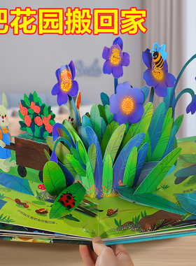 乐乐趣 花园3d立体书儿童0-3-6岁揭秘小世界系列科普动物百科全书机关翻翻洞洞触摸婴儿宝宝早教蒙氏益智玩具幼儿阅读故事1岁2绘本