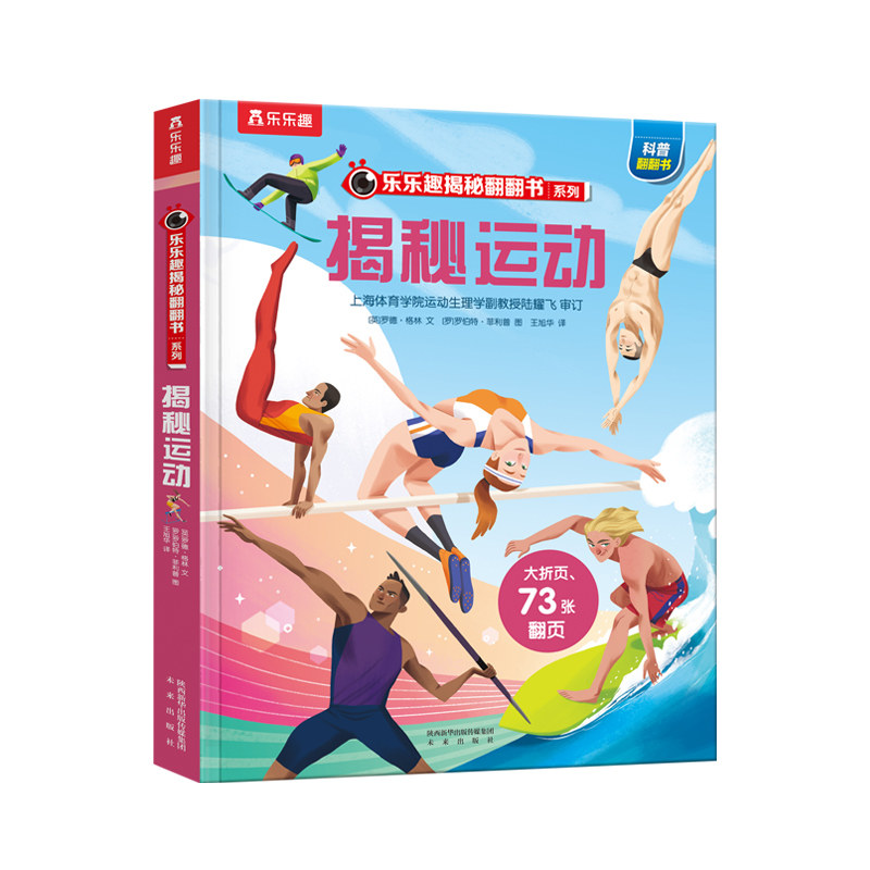 【乐乐趣旗舰店】揭秘翻翻书系列第四辑揭秘运动 3-4-6岁幼儿儿童早教启蒙立体翻翻绘本书小学生课外科普百科读物畅销书籍亲子阅读