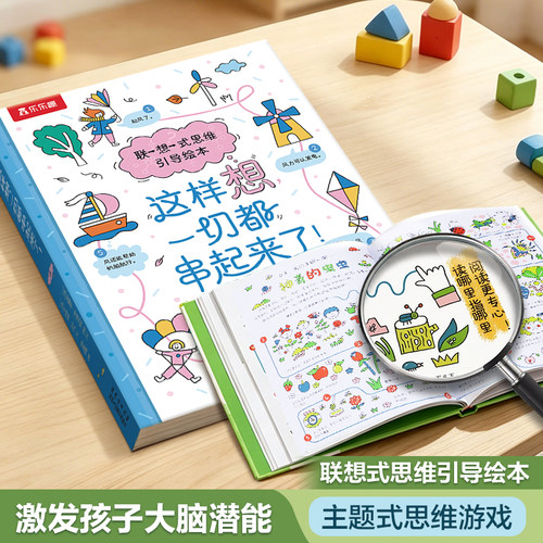 这样想，联想式思维引导绘本