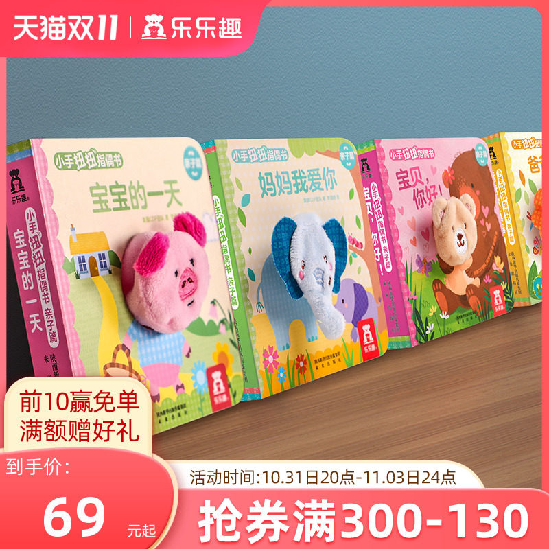 【乐乐趣】幼儿早教书籍宝宝小手扭扭指偶书全4册0-3岁儿童启蒙触感玩具书幼儿益智童书翻翻机关洞洞手偶书触摸书绘本1岁2岁高性价比高么？