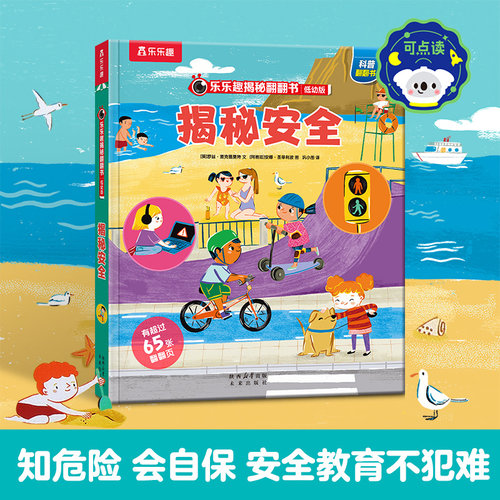 乐乐趣揭秘翻翻书揭秘安全