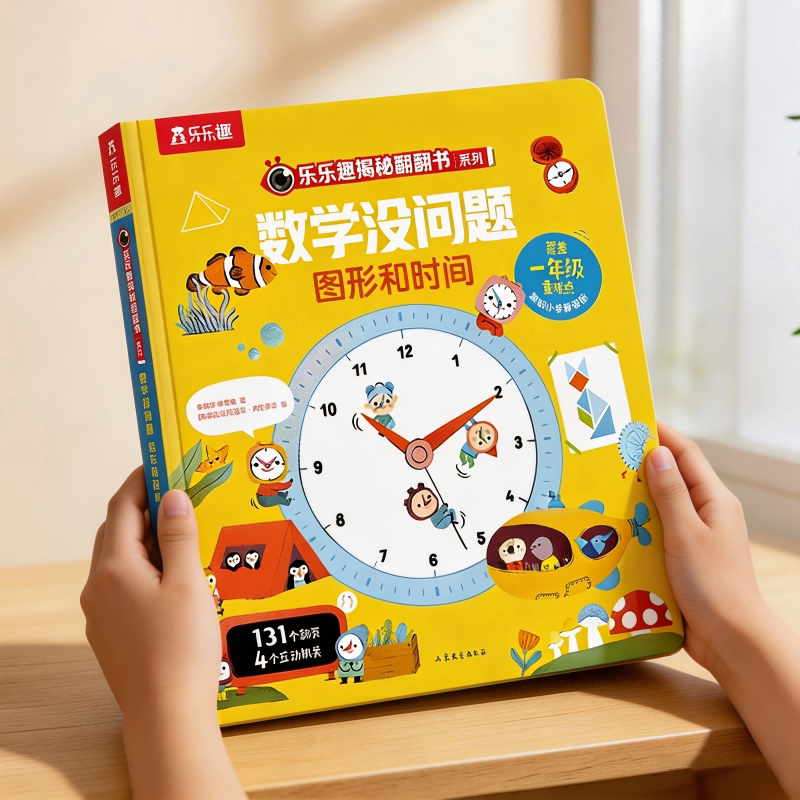 数学没问题图形和时间启蒙幼小衔接教材全套乐乐趣 儿童书籍3-6岁儿童绘本数字启蒙绘本逻辑思维训练书3岁儿童益智早教官方正品L