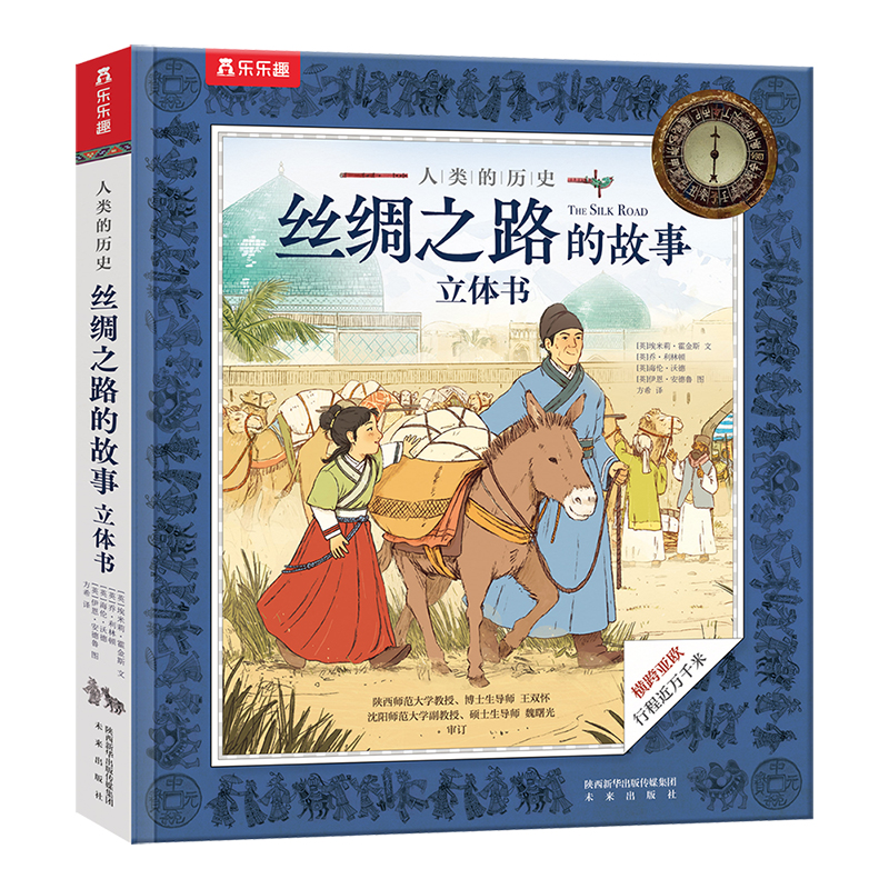乐乐趣旗舰店丝绸之路的故事立体书6-7-8-10岁儿童精装绘本故事书幼儿科普益智书籍探究东西方文明交流史幼儿认知启蒙课外阅读书籍