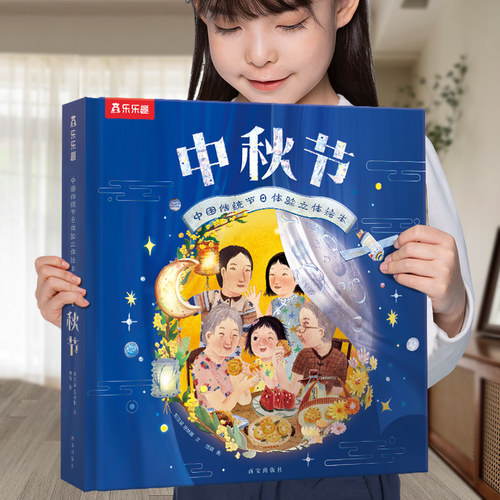 乐乐趣中秋节儿童3d立体翻翻书