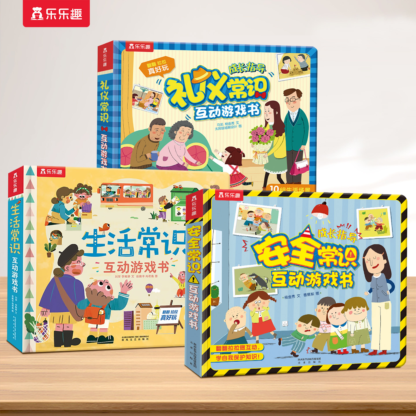 安全教育绘本儿童3-6岁乐乐趣儿童常识互动游戏书启蒙翻翻宝宝机关生活知识幼儿园学前课外读物早教益智玩具认知机关科普3d立体书