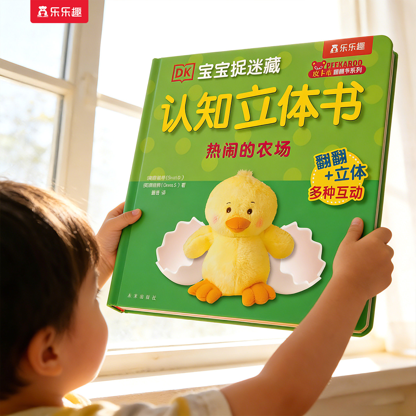 农场3d立体书蒙氏认知早教绘本儿童0-1-2-3岁乐乐趣DK宝宝动物捉迷藏热闹的3D翻翻启蒙幼儿婴科普触摸感早教益智玩具机关