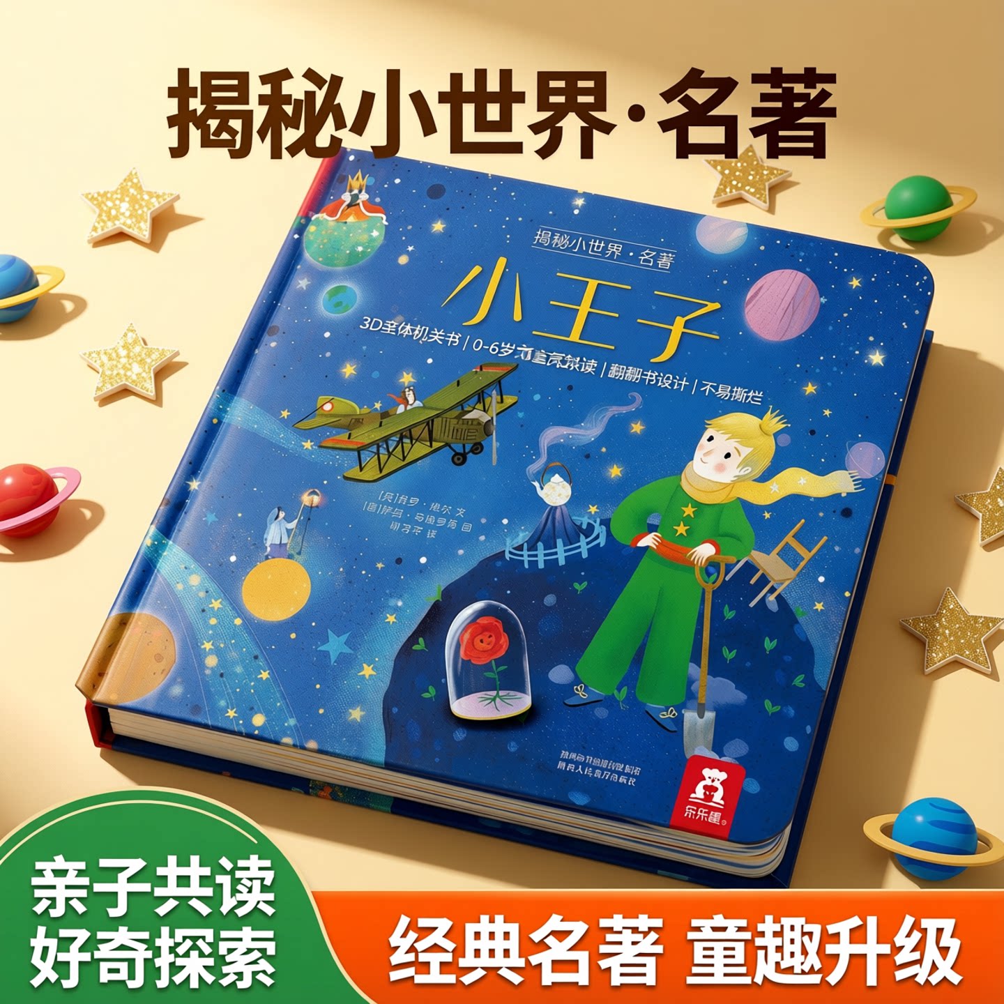 乐乐趣 小王子3D立体书儿童0-3-6岁揭秘小世界名著幼儿阅读幼儿园故事书翻翻书婴儿启蒙书一岁半学前不易撕烂早教机关童话绘本