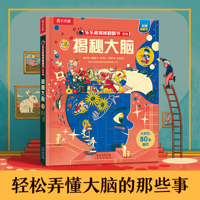 乐乐趣揭秘大脑揭秘翻翻书