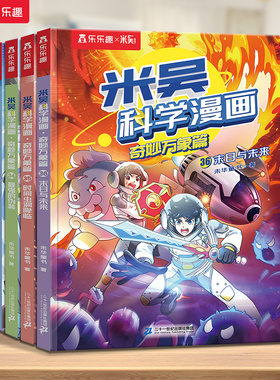 【新书上市 】米吴科学漫画书全套第九辑33-36册奇妙万象篇趣味物理化学儿童6-12岁科普百科这不科学啊适合小学生看的课外绘本R